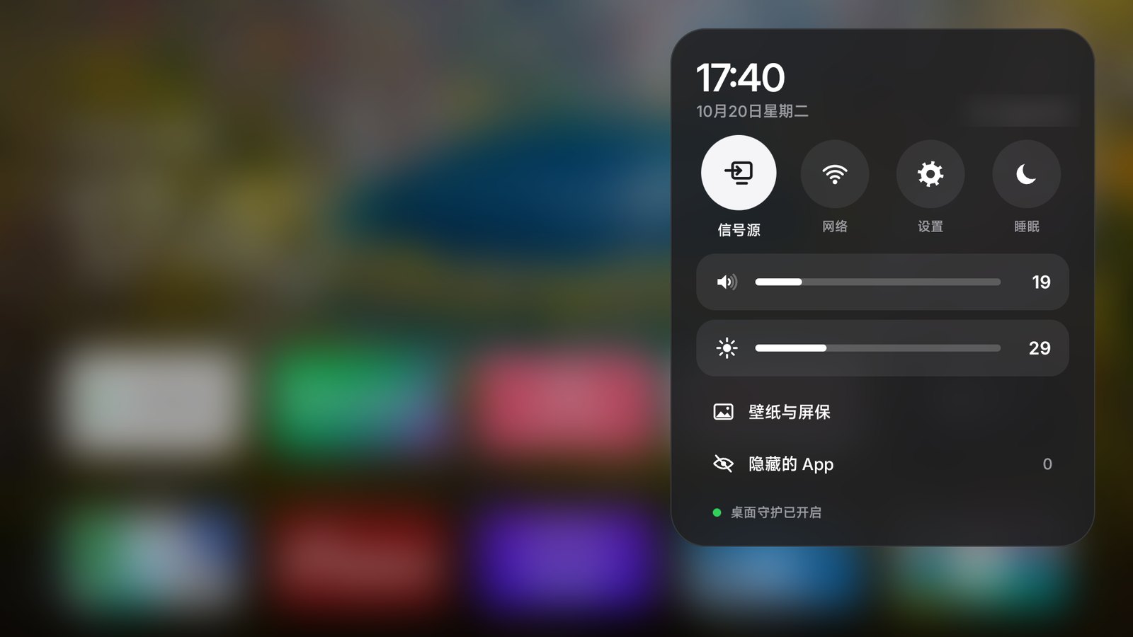 控制中心：信号源、网络、设置、睡眠、音量和亮度